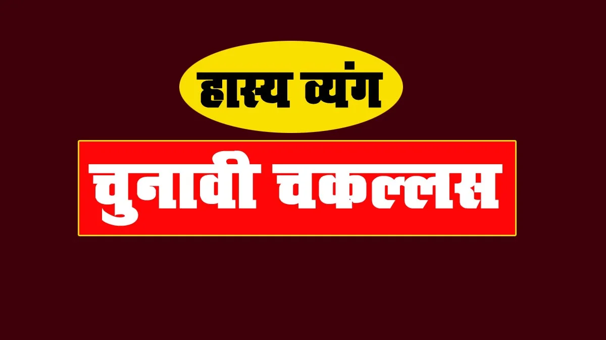 चुनावी चकल्लस, हास्य व्यंग,हे मूर्ख वोटरों तुम सिर्फ वोट दो इसके बाद मेरे अगने में तुम्हारा क्या काम है,chunawi chakallas,hasya vyang,