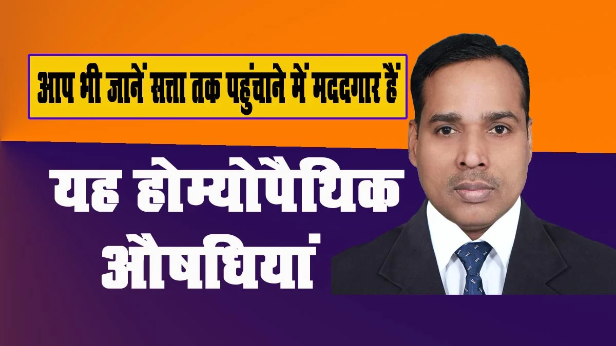 आप भी जानें सत्ता तक पहुंचाने में मददगार हैं, यह होम्योपैथिक औषधियां,होम्योपैथिक चिकित्सक डॉक्टर भास्कर शर्मा,सत्ता की राह आसान करती हैं होम्योपैथिक औषधियां,satta ki rah aasan karti hain yah homoeopathic aushadhiyan,