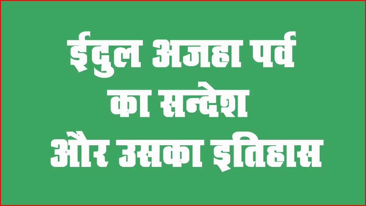 इस्लाम धर्म,ईदुल अजहा का पर्व और उसका इतिहास,idul azha ka parv,eidul azha parv aur uska sandesh,