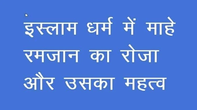 News Universal, माहे रमजान इंसान को कामयाब जिंदगी गुजारने की देता है शिक्षा