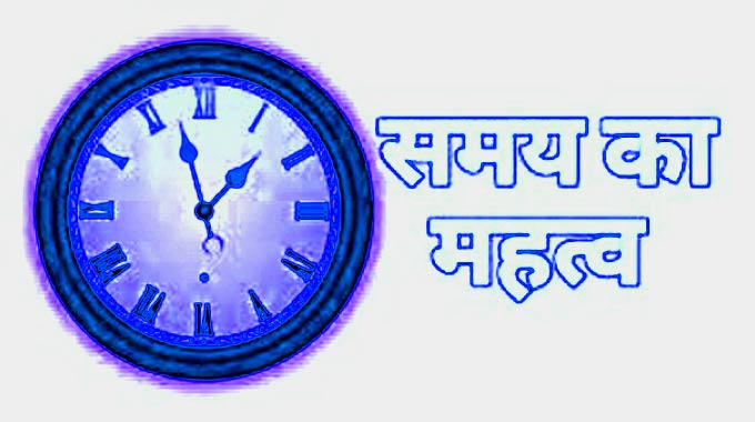 News Universal,समय का सही कीमत प्राप्त करने का जानें यह फार्मूला Time is Gold Why,