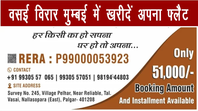 वसई-विरार शहर, मुंबई महाराष्ट्र में किफायती दर पर खरीदें अपना फ्लैट,wasi-virar-mumbai-buy-flat,
