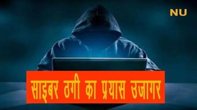 कांग्रेस नेता के नाम का फर्जी व्हाट्सएप आईडी बनाकर लोगों से रूपया ठगी का प्रयास उजागर,साइबर ठगी का मामला,थाना इटवा,