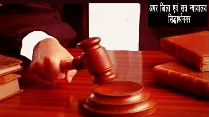 ek warsh sadharan karawas char hajar arthdand court order,मारपीट के आरोपी को 01 वर्ष की साधारण कारावास,रू. 4000 का लगा अर्थदण्ड,अपर जिला एवं सत्र न्यायधीश सिद्धार्थनगर,कोर्ट ने सुनाया फैसला,सुनाया फैसला,सिद्धार्थनगर समाचार,न्यायालय समाचार,कोर्ट न्यूज,न्यायालय समाचार सिद्धार्थनगर,ek warsh sadharan karawas char hajar arthdand court order,