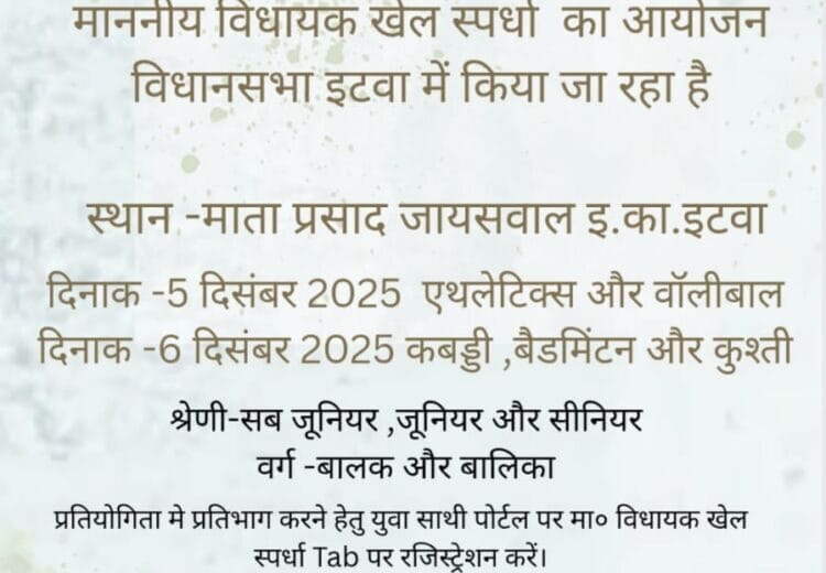 vidhansabha astriya khel aspardha PI2,विधानसभा स्तरीय विधायक खेल स्पर्धा, 5 व 6 दिसंबर 2025,vidhansabha astriya khel aspardha,