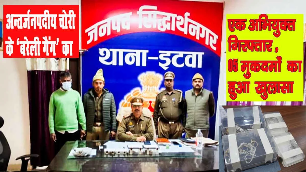 अन्तर्जनपदीय चोरी के ‘बरेली गैंग’ का एक अभियुक्त गिरफ्तार,अभियुक्त गिरफ्तार,थाना इटवा,सिद्धार्थनगर समाचार,अपराध समाचार,antrjanpadiya chore gang abhiyukt giraftar thana itwa,