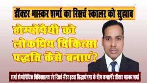 क्लीनिकल एविडेंस के साथ रिसर्च करके होम्योपैथी को लोकप्रिय चिकित्सा पद्धति बनाएं- डा. भास्कर शर्मा
