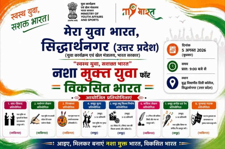 Siddharthnagar: ‘नशा मुक्त युवा फॉर विकसित भारत’ अभियान में 8 प्रतियोगिताओं के लिए आवेदन शुरू, 4 अगस्त तक करें अप्लाई