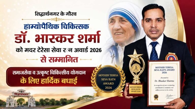 होम्योपैथिक चिकित्सक डॉ. भास्कर शर्मा मदर टेरेसा सेवा रत्न अवार्ड 2026 से सम्मानित, सिद्धार्थनगर का बढ़ाया मान