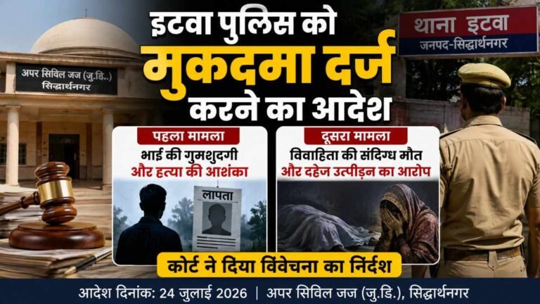 इटवा पुलिस को दो मामलों में मुकदमा दर्ज करने का आदेश, भाई की गुमशुदगी और विवाहिता की मौत का मामला