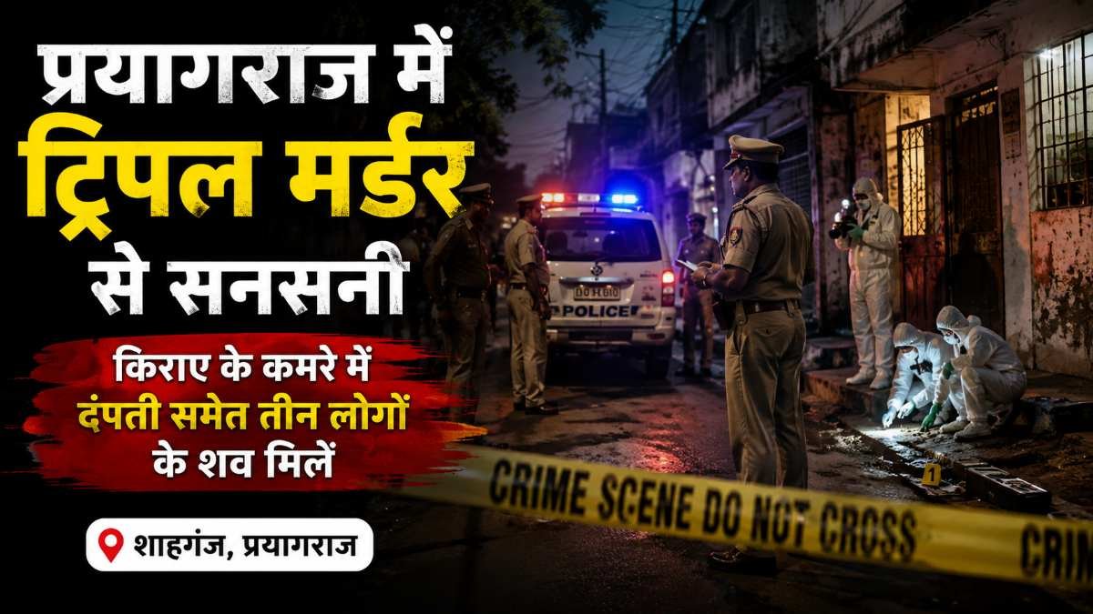 Prayagraj Triple Murder Shahganj,Police investigation after triple murder in Shahganj Prayagraj Uttar Pradesh,